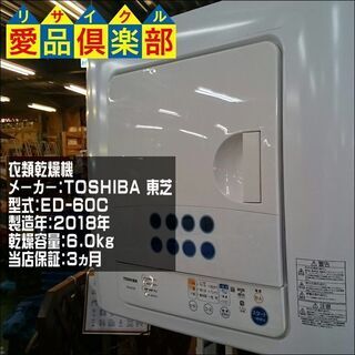 【愛品倶楽部柏店】6.0kg 衣類乾燥機 スタンド付き 東芝 E...