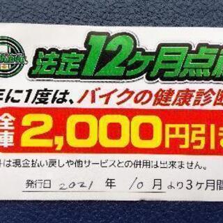 ２りんかん　点検　2000円割引クーポン　12月末まで