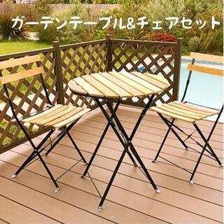 【ネット決済】ガーデンテーブル&チェアセット