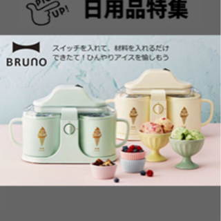 【ネット決済】！！価格更新！大人気Brunoアイスクリームメーカー！！