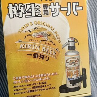 【ネット決済】KIRIN キリン　ビールサーバー　