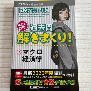 公務員試験　本気で合格！過去問解きまくり！　マクロ経済学