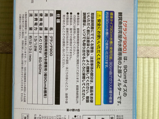 鑑賞魚用上部モーターフィルター グランデ900 (もり) 神戸の家電の中古