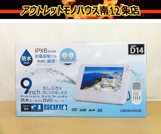 新品 グリーンハウス 防水ポータブルDVDプレーヤー 9型ワイド液晶 GH-PDV9SG 地デジ対応 札幌 中央区