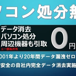 パソコン＆周辺機器セットで無料引き取り致します。