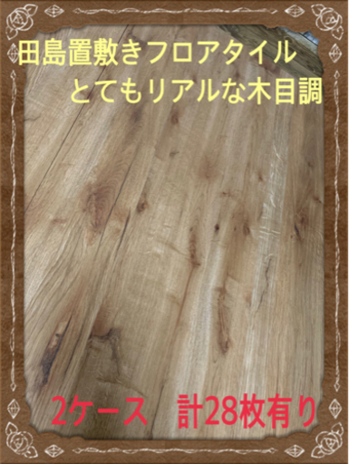 ☆新年最終値下げ断捨離激安　リアル木目　タジマ　レイフラットフロアタイル　2ケース28枚