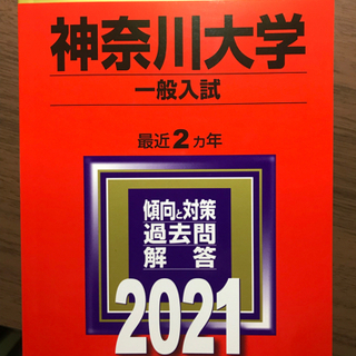 赤本　神奈川大学2021  
