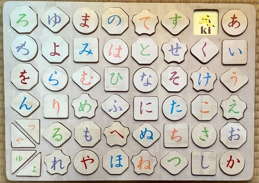 木のおもちゃ ローマ字 アルファベット ひらがな パズル お菊 引越準備中 三鷹のおもちゃ 知育玩具 の中古あげます 譲ります ジモティーで不用品の処分