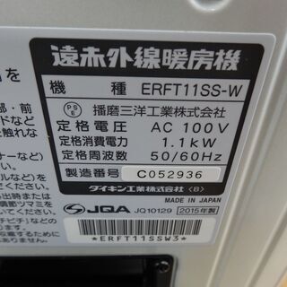 ダイキン 遠赤外線ヒーター 2015年製 セラムヒート ERFT11SS-W 遠赤外線暖房機 電気ストーブ DAIKIN ホワイト 西岡店