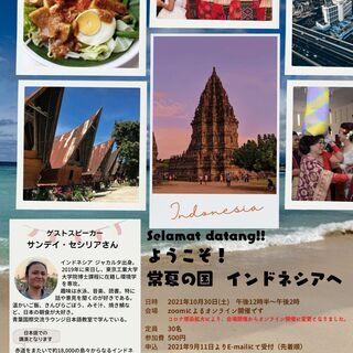 【オンライン講演会】ようこそ！常夏の国　インドネシアへ（10月3...