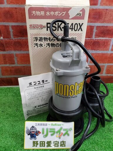 直営店に限定 工進 PSK-540X 水中ポンプ【リライズ野田愛宕店】【店頭取引限定】【中古】管理番号：ITL6PQYJNAYM その他