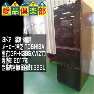【愛品倶楽部柏店】363L 3ドア冷凍冷蔵庫 東芝 2017年製...