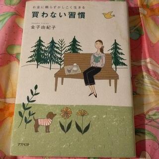 【ネット決済】本　買わない暮らし