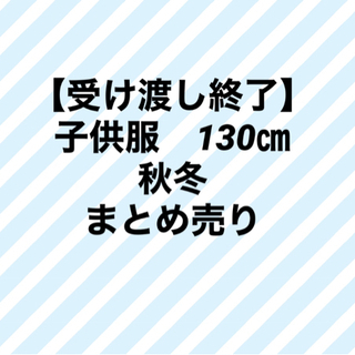 子供服　130㎝　秋冬　まとめ売り