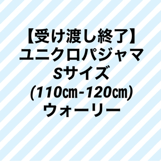 ユニクロパジャマ　Sサイズ(110㎝-120㎝) ウォーリー