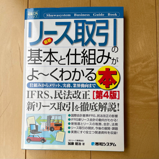 【美品】最新リース取引の基本と仕組みがよ～くわかる本