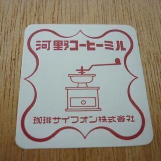 ☆河野コーヒーミル珈琲サイフオン株式会社 手動 手回し式 コーノ式