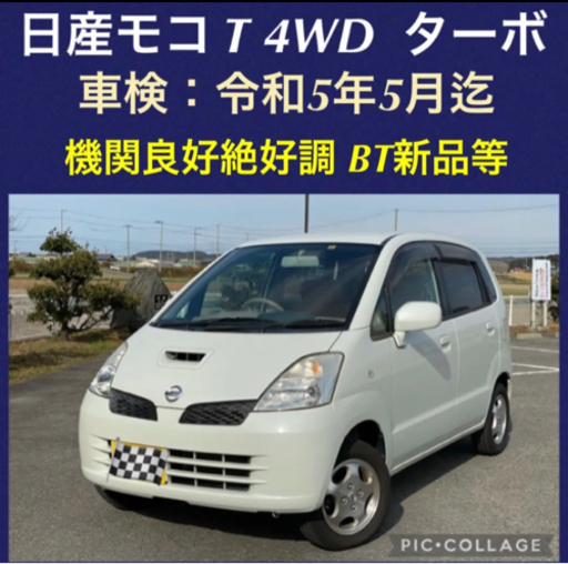 検2年付 日産モコ T 4wd 4wdターボ車 フォローカンパニー 加太のモコの中古車 ジモティー