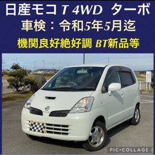 ⭐️ 検2年付‼️ 日産モコ T 4WD  (4WDターボ車) ⭐️