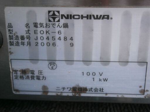 ☆品 ニチワ電気 NICHIWA 電気おでん鍋 EOK-6 100V 485ｘ335ｘ290ｍｍ