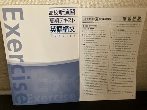 値下げ 高校新演習 夏期テキスト 英語構文 栄光ゼミナール たなか 南越谷の参考書の中古あげます 譲ります ジモティーで不用品の処分