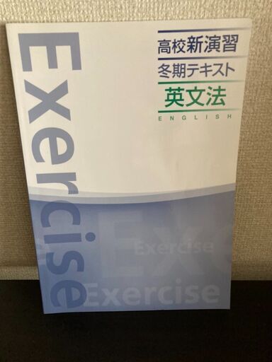 値下げ 高校新演習 冬期テキスト 英文法 栄光ゼミナール たなか 南越谷の参考書の中古あげます 譲ります ジモティーで不用品の処分