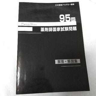 薬剤師国家試験問題 解答解説集 おまけ付き