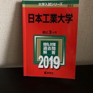 日本工業大学 2019 3ヵ年
