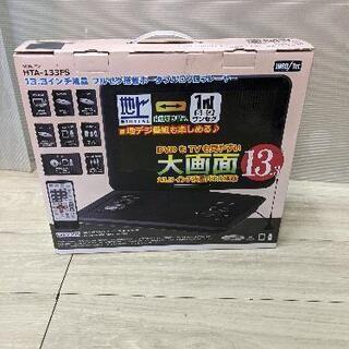 13.3インチ液晶フルセグ塔載ポータブルDVDプレーヤー HTA...