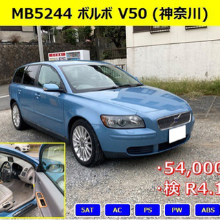 神奈川発 車検22年12月) ボルボ V50 走行54,000Km