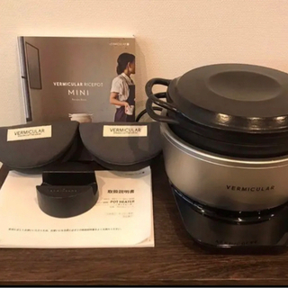 バーミキュラ　ライスポットミニ　保証期間有り