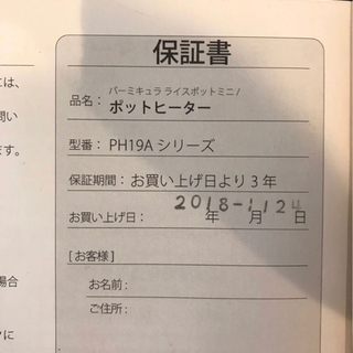 バーミキュラ　ライスポットミニ　保証期間有り