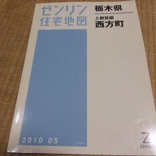 住宅地図　西方町　栃木市