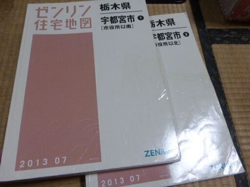 宇都宮市　住宅地図　　2013年　2冊