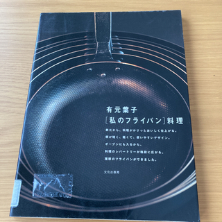 〔私のフライパン〕料理