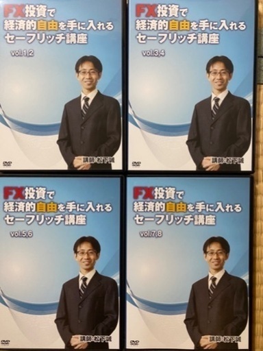 FX投資で経済的自由を手に入れるセーフリッチ講座(DVD8 枚組)松下誠
