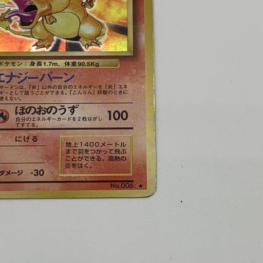 美品 ポケモンカードゲーム リザードン 旧裏 かえんリザードン