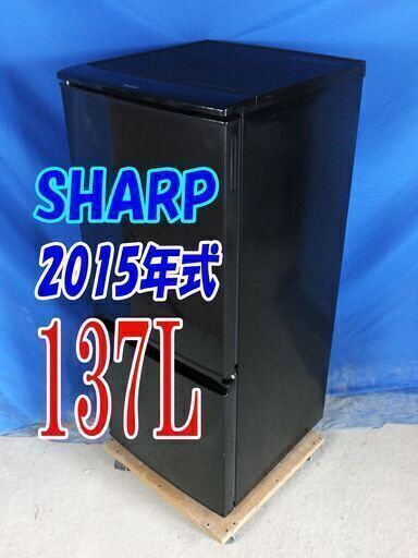 シャープの冷蔵庫」が激安価格❕❕2015年式SHARP✨SJ-D14B-B137L2ドア冷凍冷蔵庫清潔ガラストレイ!左右開き自由設定 耐熱トップテーブル✨Y-0826-015