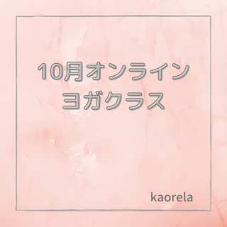 【10月オンラインヨガクラス】薬剤師ヨガインストラクターのクラス