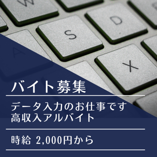 時給2 000円から データ入力 事務のお仕事 Shake 東村山の事務の無料求人広告 アルバイト バイト募集情報 ジモティー