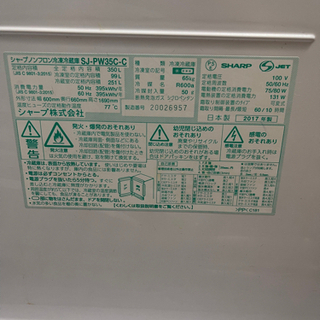 SJ-PW35C-C  シャープ大型冷蔵庫　17年製　350L