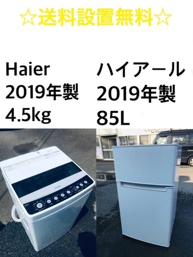 ★送料・設置無料★⭐️ 2019年製✨家電セット 冷蔵庫・洗濯機 2点セット