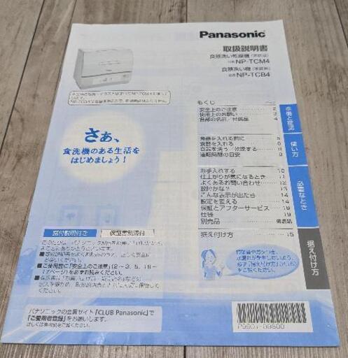 美中古 パナソニック/Panasonic NP-TCM4-W 食器洗浄機 小型 プチ食洗