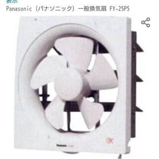 新品Panasonic換気扇⚫羽25cm⚫FY-25P5