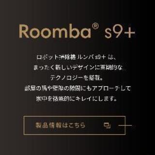 ルンバs9+　最上位モデル
