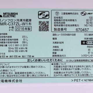三菱 MITSUBISHI ノンフロン冷凍冷蔵庫 MR-C37ZL-W1 370L 左開き 2016年製 