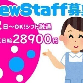 《介護スタッフ》MAX日給28,900円!週2日~OK◎経験者大...