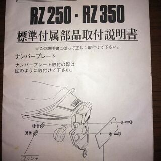 RZ250 RZ350 販売店用説明書　1枚、片面印刷物