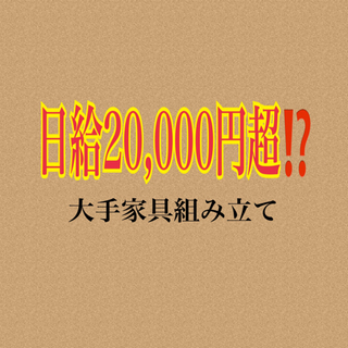 週4〜入れる方、日給20,000円超 案件‼️