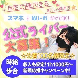 【在宅だから好きな時に好きなだけ！】新規ライバー募集キャンペーン実施中